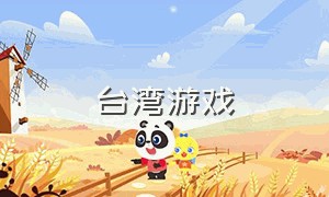 台湾游戏