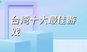 台湾十大最佳游戏