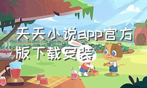 天天小说app官方版下载安装