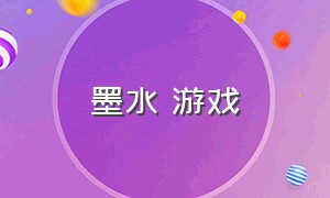 墨水 游戏