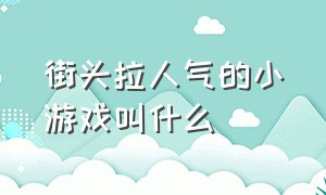 街头拉人气的小游戏叫什么