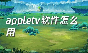 appletv软件怎么用