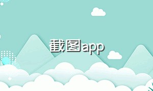 截图APP