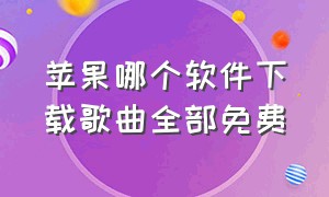 苹果哪个软件下载歌曲全部免费