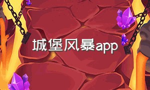 城堡风暴app