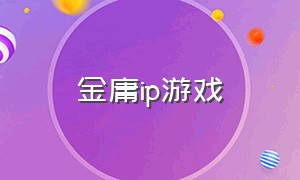 金庸ip游戏