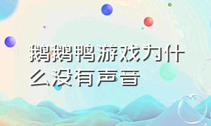 鹅鹅鸭游戏为什么没有声音