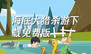 海底大猎杀游下载免费版