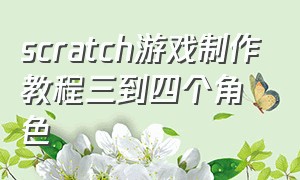 scratch游戏制作教程三到四个角色