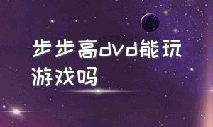 步步高dvd能玩游戏吗