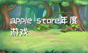 apple store年度游戏