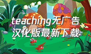 teaching无广告汉化版最新下载