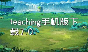 teaching手机版下载7.0（teaching3.0汉化版下载安卓）