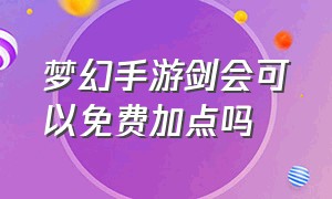 梦幻手游剑会可以免费加点吗