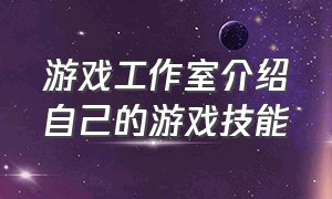 游戏工作室介绍自己的游戏技能