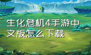 生化危机4手游中文版怎么下载