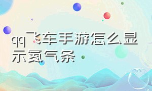 qq飞车手游怎么显示氮气条