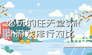 必玩的任天堂switch游戏排行对比