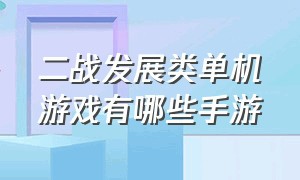 二战发展类单机游戏有哪些手游