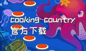 cooking country官方下载（cooking game download）