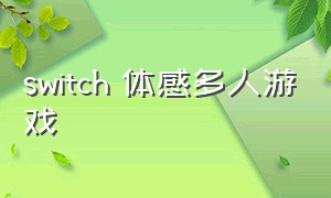 switch 体感多人游戏