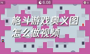 格斗游戏奥义图怎么做视频