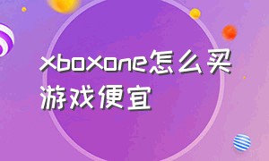 xboxone怎么买游戏便宜（xboxone怎么查看已购买游戏）