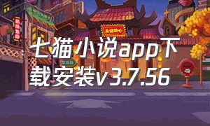 七猫小说app下载安装v3.7.56