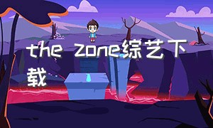 the zone综艺下载