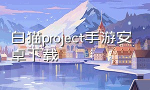 白猫project手游安卓下载