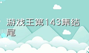 游戏王第143集结尾