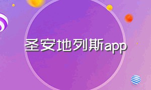 圣安地列斯app（圣安地列斯apparel）