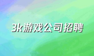 3k游戏公司招聘