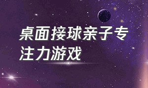 桌面接球亲子专注力游戏