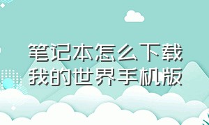 笔记本怎么下载我的世界手机版