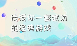 传授你一套武功的经典游戏