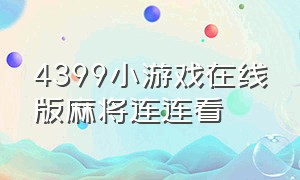 4399小游戏在线版麻将连连看