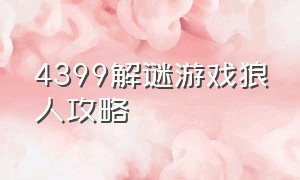 4399解谜游戏狼人攻略