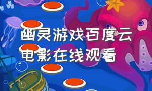 幽灵游戏百度云电影在线观看（暗夜游戏免费完整版）