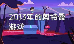 2013年的奥特曼游戏