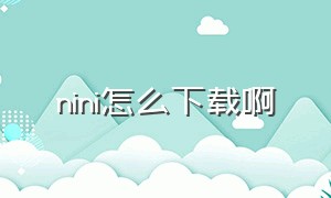 nini怎么下载啊