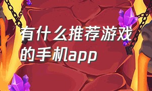 有什么推荐游戏的手机app