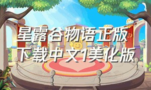 星露谷物语正版下载中文1美化版