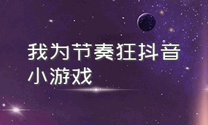 我为节奏狂抖音小游戏