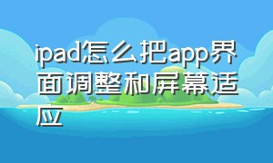 ipad怎么把app界面调整和屏幕适应