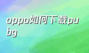 oppo如何下载pubg