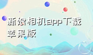 新娘相机app下载苹果版