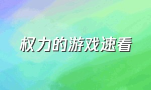 权力的游戏速看