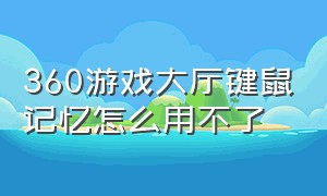 360游戏大厅键鼠记忆怎么用不了