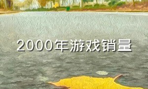 2000年游戏销量